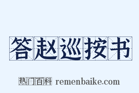 答赵巡按书是什么意思的图片